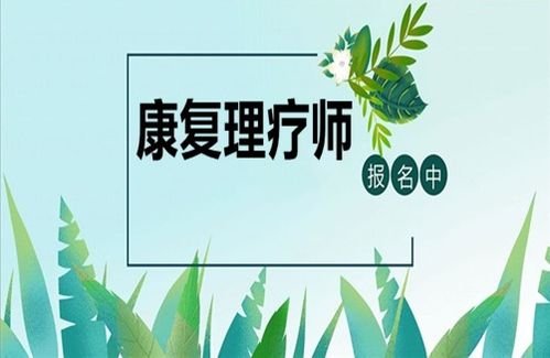 康復(fù)理療師資格證報(bào)考指南 條件、時(shí)間與養(yǎng)生保健服務(wù)展望