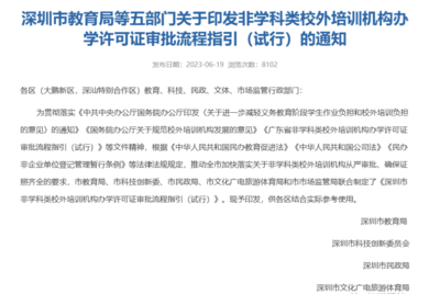 官方發(fā)布 深圳非教育類培訓機構(gòu)辦學許可證開放，速辦政策不等人！