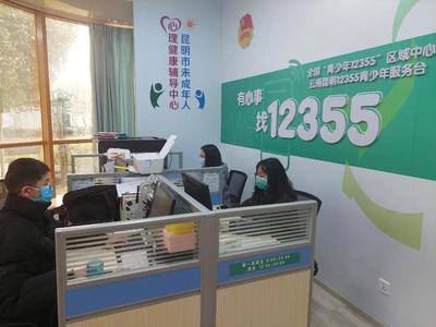 同心抗疫，共克時艱 昆明12355青少年抗疫心理咨詢服務熱線持續護航